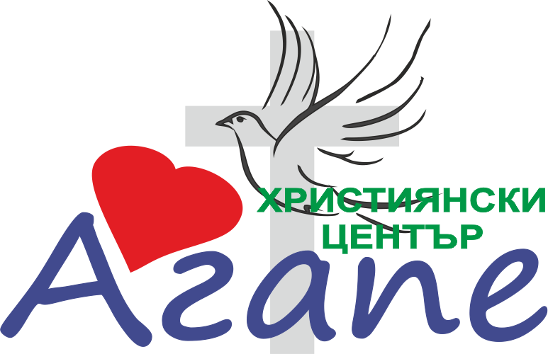 Християнски център - Агапе